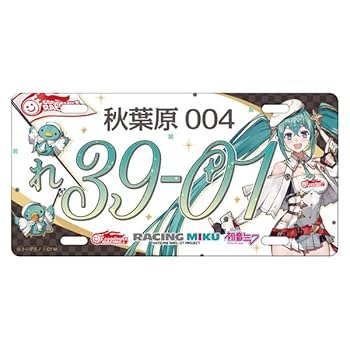 Amazon.co.jp: レーシングミク 2023Ver. ナンバープレート風